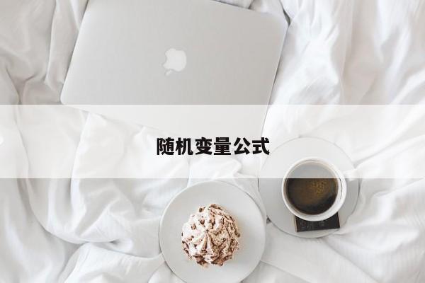 隨機變量公式