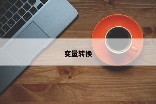 變量轉換