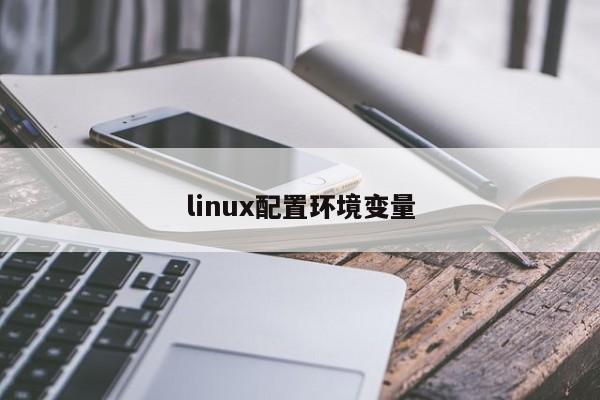 linux配置環境變量