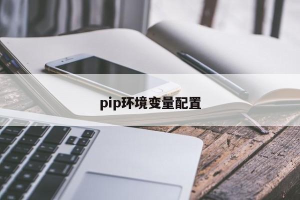 pip環境變量配置