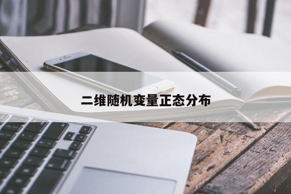 二維隨機變量正態分布