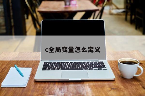 c全局變量怎么定義