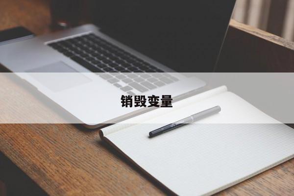 銷毀變量