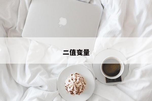 二值變量