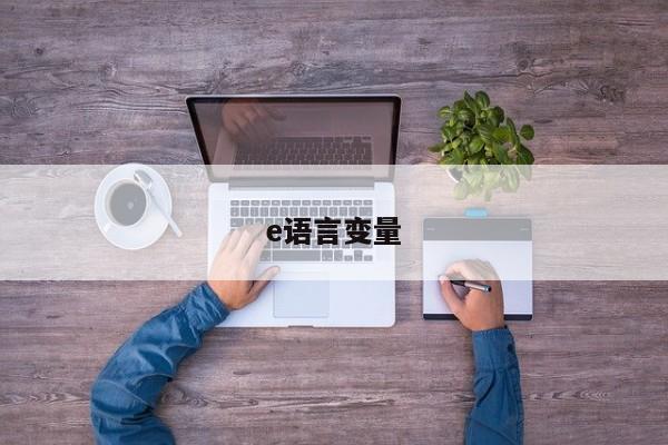 e語言變量