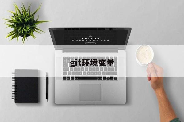 git環境變量