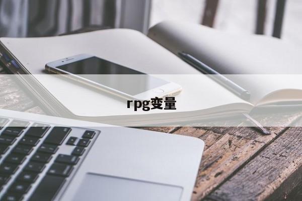 rpg變量