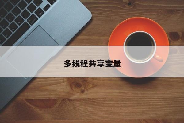 多線程共享變量