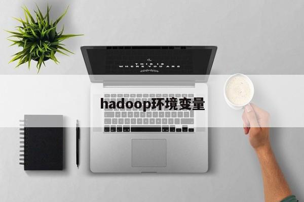 hadoop環境變量