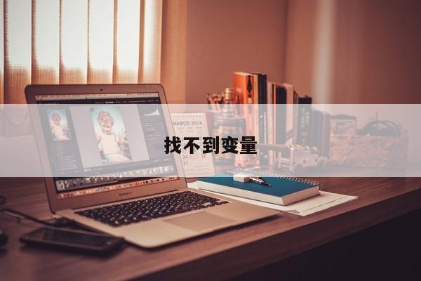 找不到變量