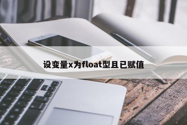 設變量x為float型且已賦值